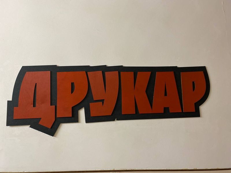 Рекламная вывеска "Друкар" 130х40 см фото — Karta-Ukrainy.com.ua